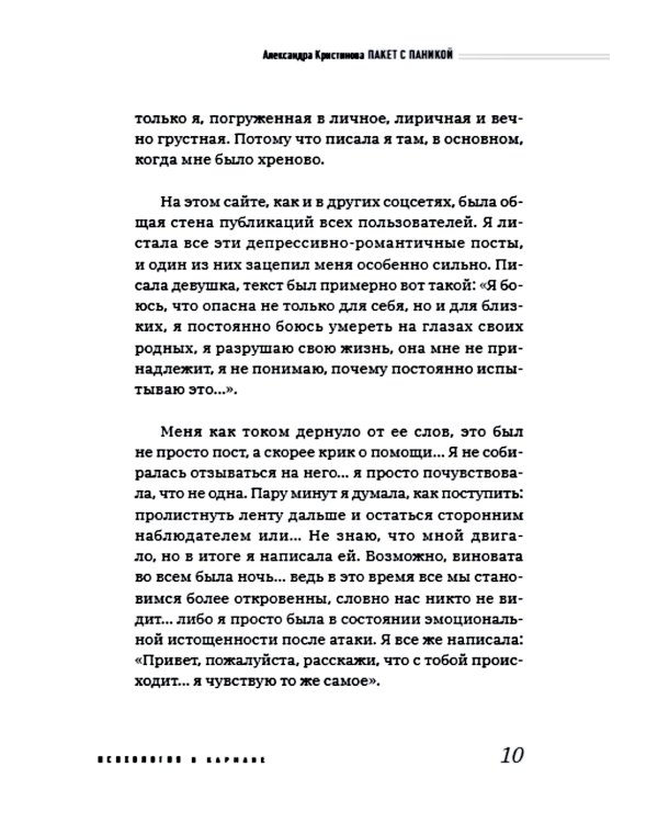Пакет с паникой. Истории людей, победивших панические атаки