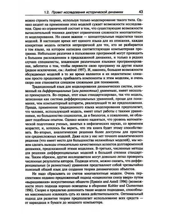 Историческая динамика: Как возникают и рушатся государства. На пути к теоретической истории