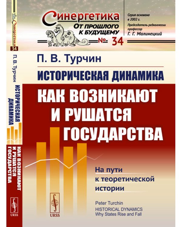 Историческая динамика: Как возникают и рушатся государства. На пути к теоретической истории