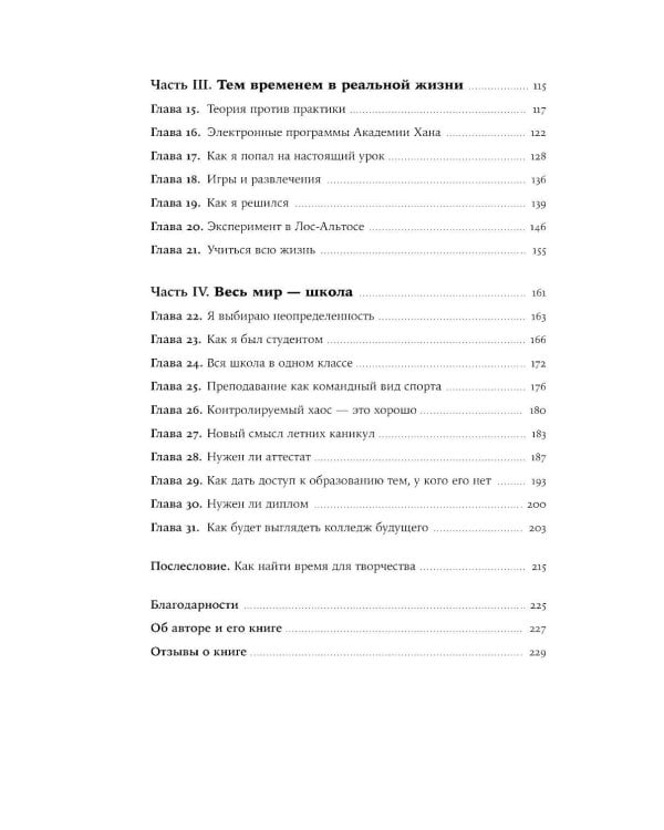 Весь мир - школа. Преобразованное образование