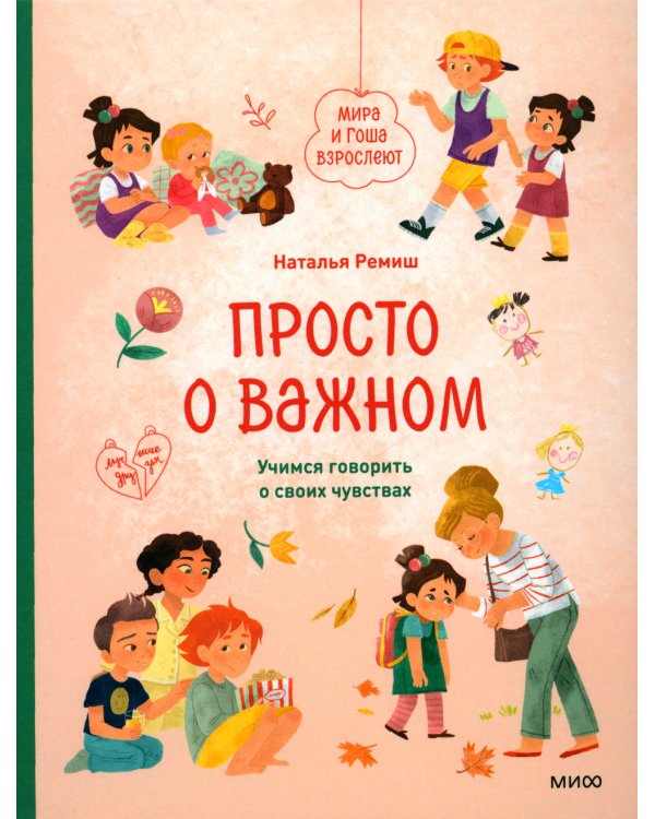 Просто о важном. Мира и Гоша взрослеют. Учимся говорить о своих чувствах: рассказы