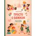 Просто о важном. Мира и Гоша взрослеют. Учимся говорить о своих чувствах: рассказы