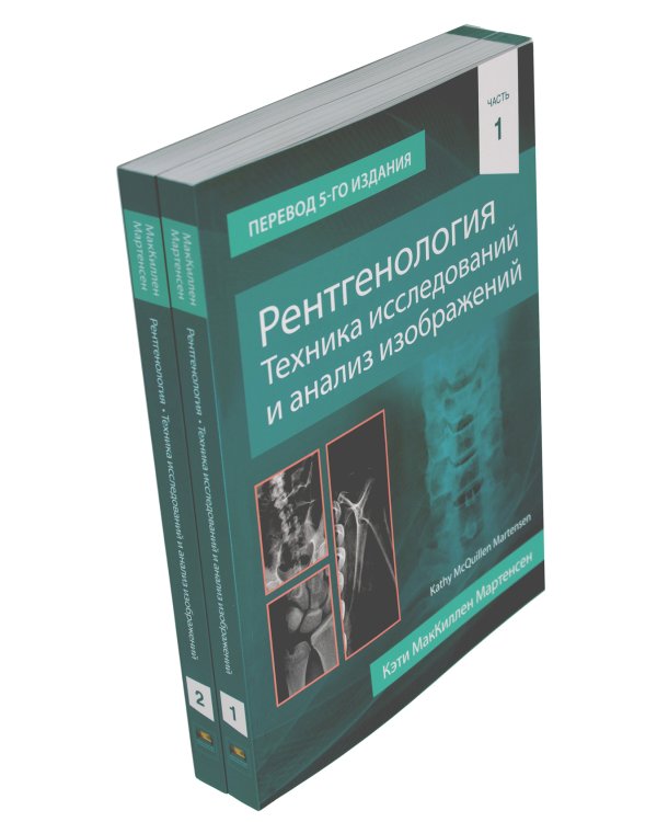 Рентгенология. Техника исследований и анализ изображений. В 2 ч. (комплект из 2 кн.)