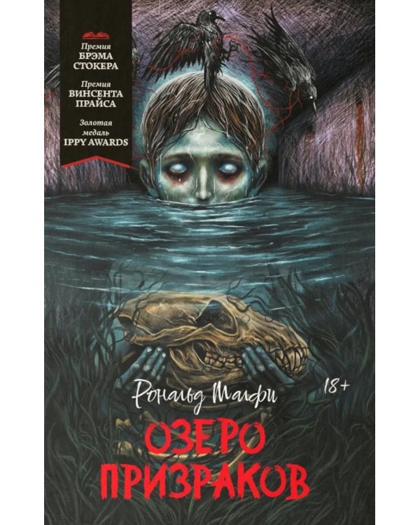 Озеро призраков