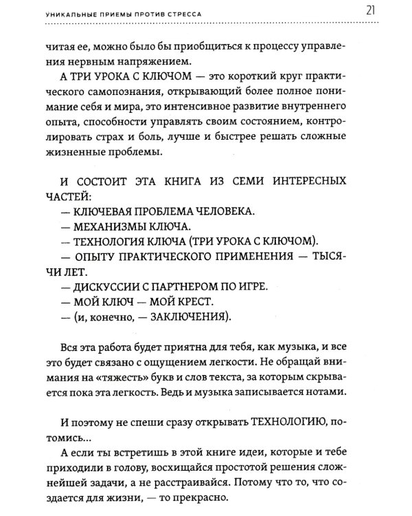 Эффективная система оздоровления человека. "Ключ" как метод познания и прекращения страданий и неудач