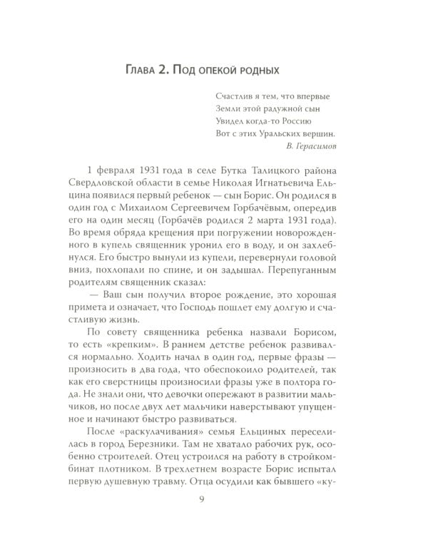 Царь-Борис: из коммунистов в президенты. Биография Бориса Николаевича Ельцина
