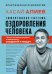 Эффективная система оздоровления человека. "Ключ" как метод познания и прекращения страданий и неудач