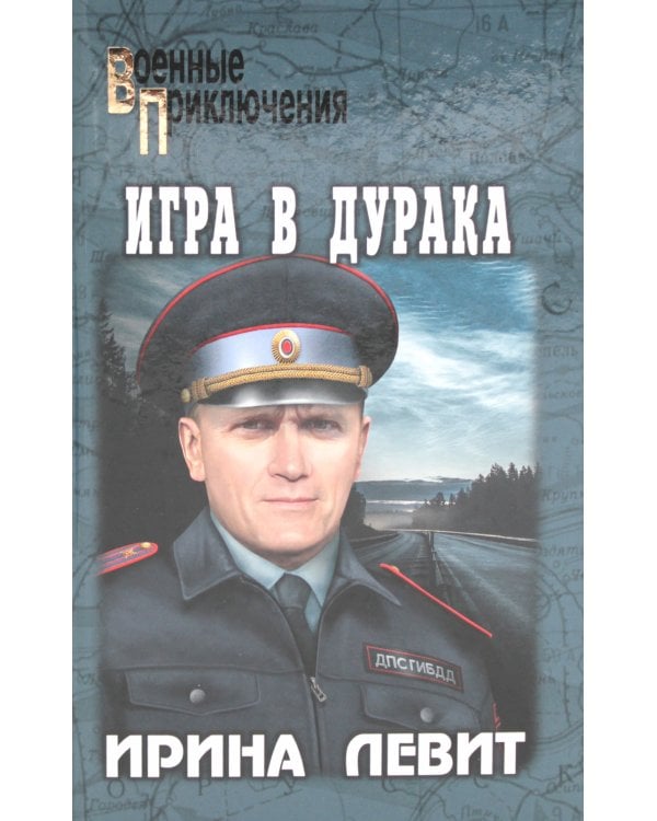 Игра в дурака: роман