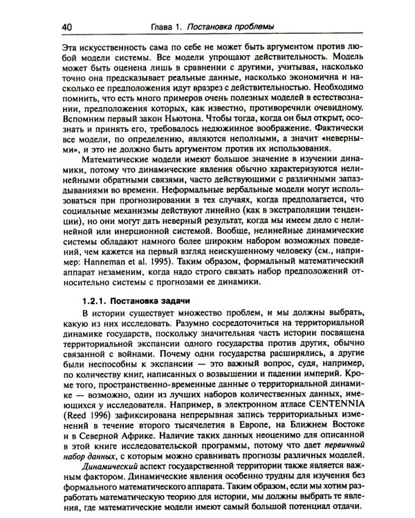 Историческая динамика: Как возникают и рушатся государства. На пути к теоретической истории