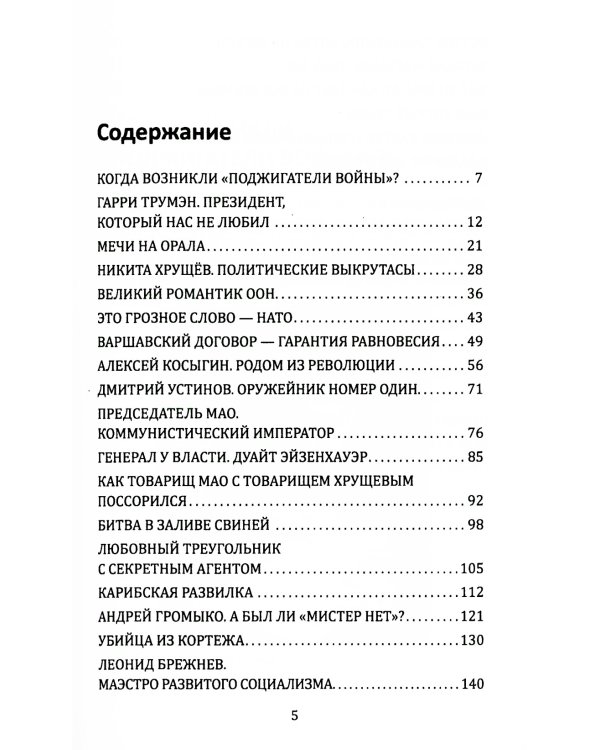 Политика и политики ХХ века. Схватка сверхдержав