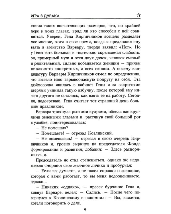 Игра в дурака: роман