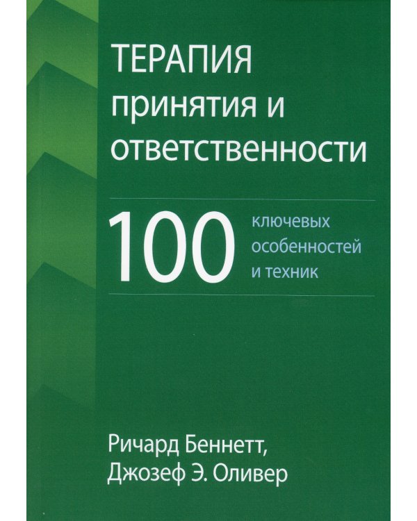 Терапия принятия и ответственности: 100 ключевых особенностей и техник