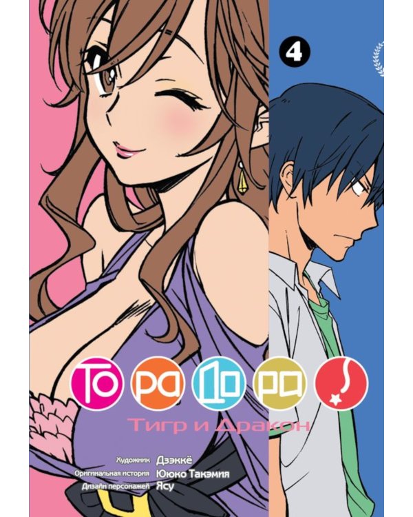 ТораДора. Т. 4