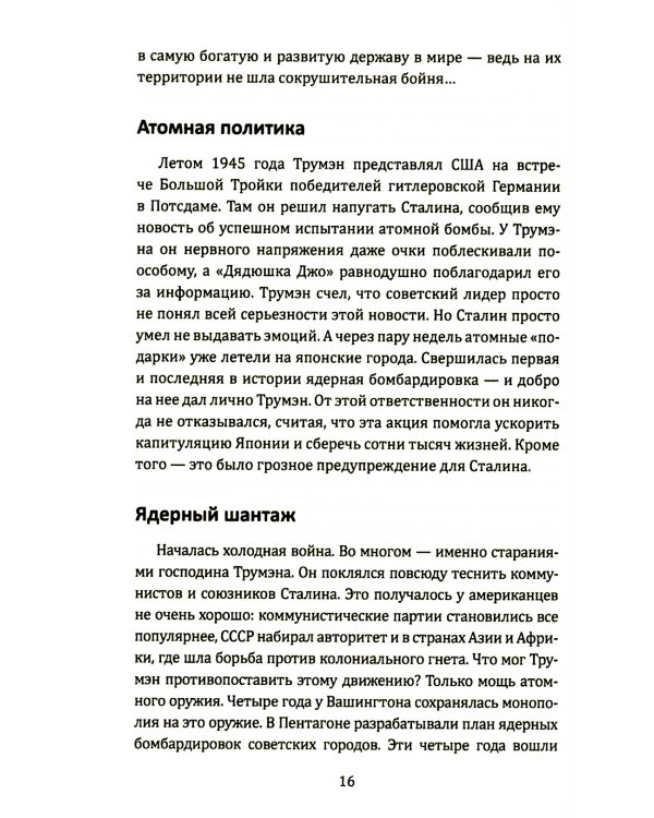 Политика и политики ХХ века. Схватка сверхдержав