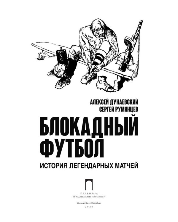 Блокадный футбол: история легендарных матчей