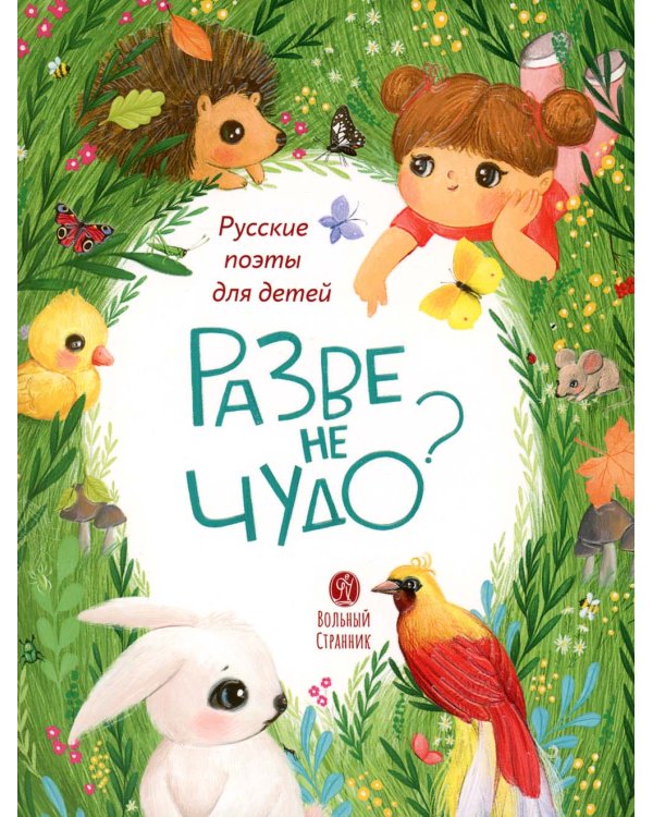 Разве не чудо?: стихи русских поэтов