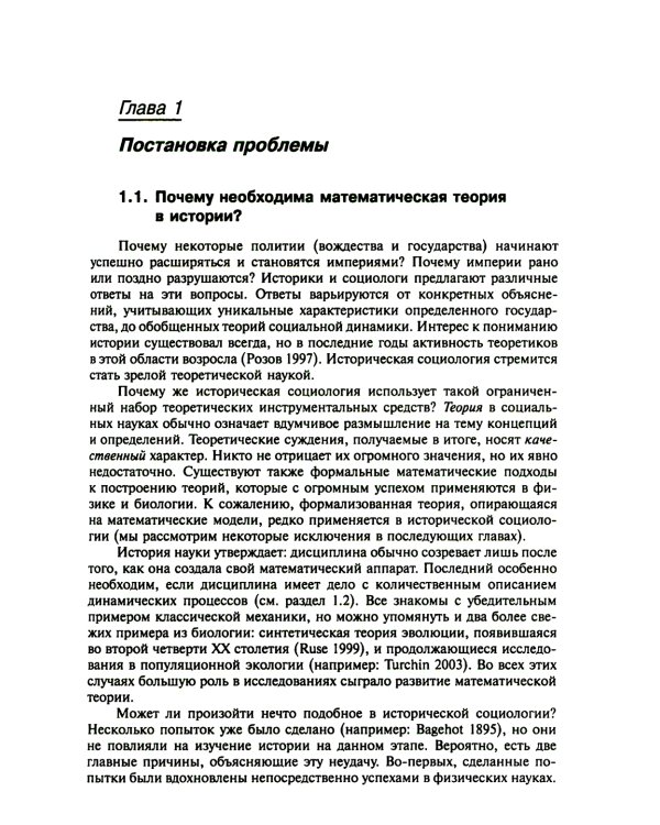 Историческая динамика: Как возникают и рушатся государства. На пути к теоретической истории