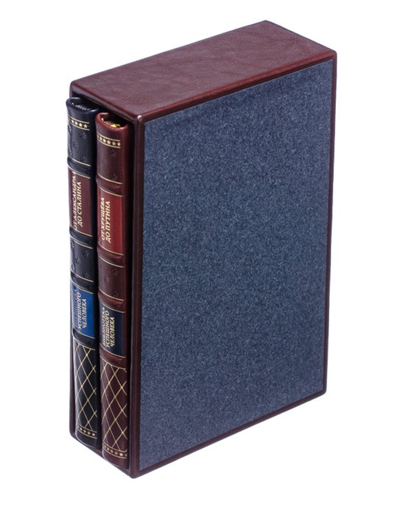 История службы государственной безопасности. В 2 кн.: От Александра I до Сталина; От Хрущева до Путина