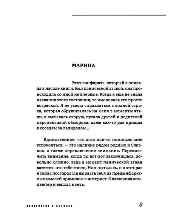 Пакет с паникой. Истории людей, победивших панические атаки