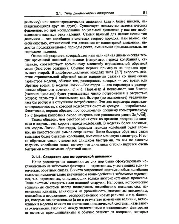 Историческая динамика: Как возникают и рушатся государства. На пути к теоретической истории