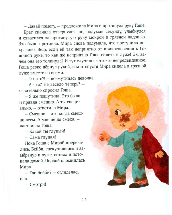 Просто о важном. Мира и Гоша взрослеют. Учимся говорить о своих чувствах: рассказы