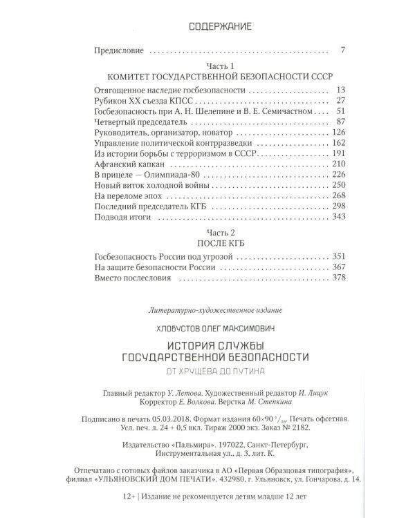 История службы государственной безопасности. В 2 кн.: От Александра I до Сталина; От Хрущева до Путина