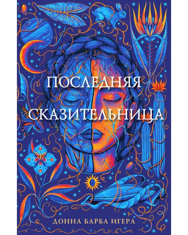 Последняя сказительница