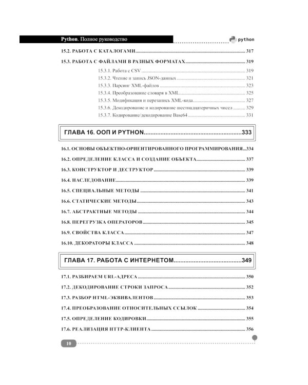 Python. Полное руководство. 2-е изд., испр.и обнов