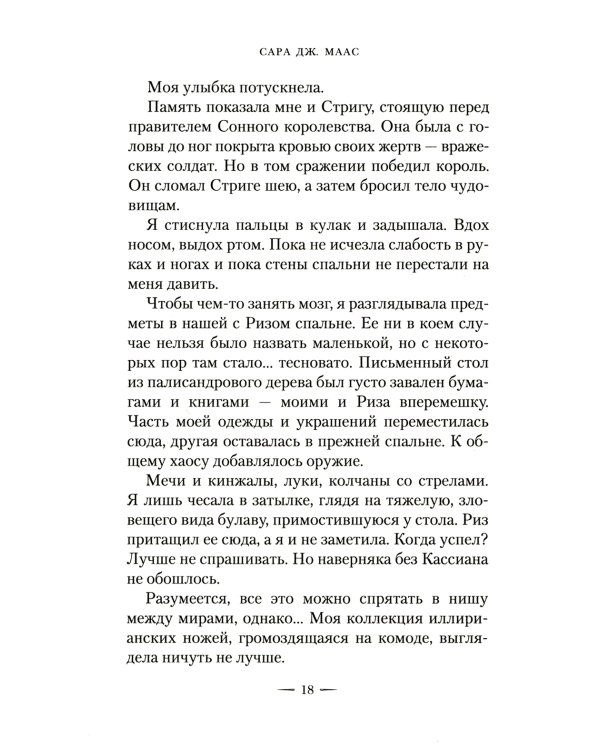 Королевство стужи и звездного света: роман