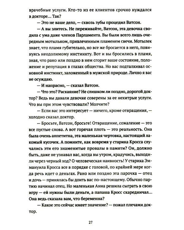 Подлинная история баскервильского чудовища. Сборник
