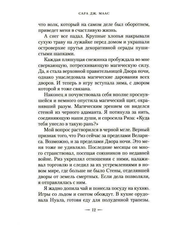 Королевство стужи и звездного света: роман