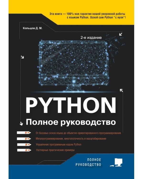 Python. Полное руководство. 2-е изд., испр.и обнов