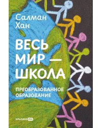 Весь мир - школа. Преобразованное образование