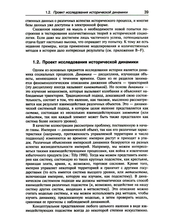 Историческая динамика: Как возникают и рушатся государства. На пути к теоретической истории