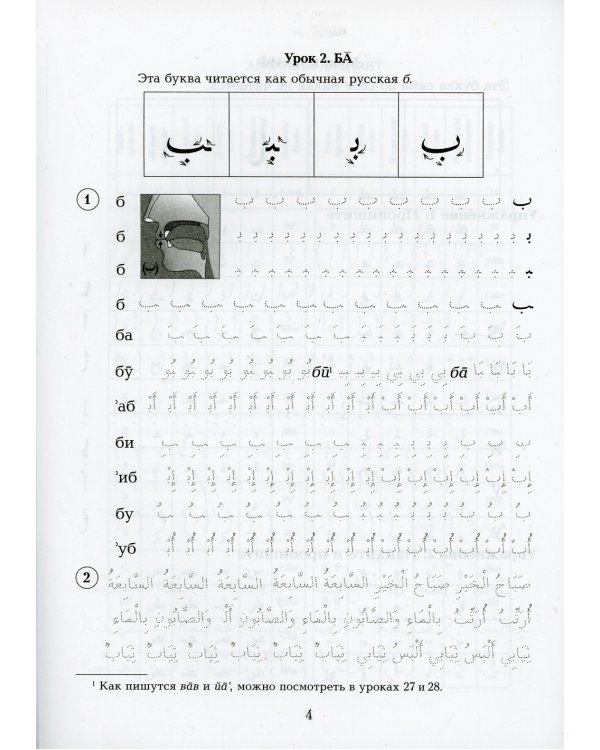 Арабский язык. Пропись. Алфавит, чтение, письмо
