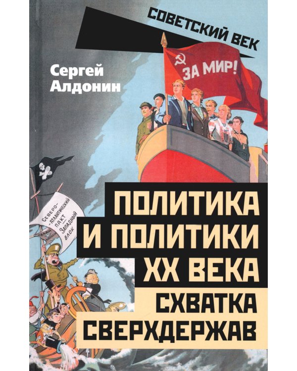 Политика и политики ХХ века. Схватка сверхдержав