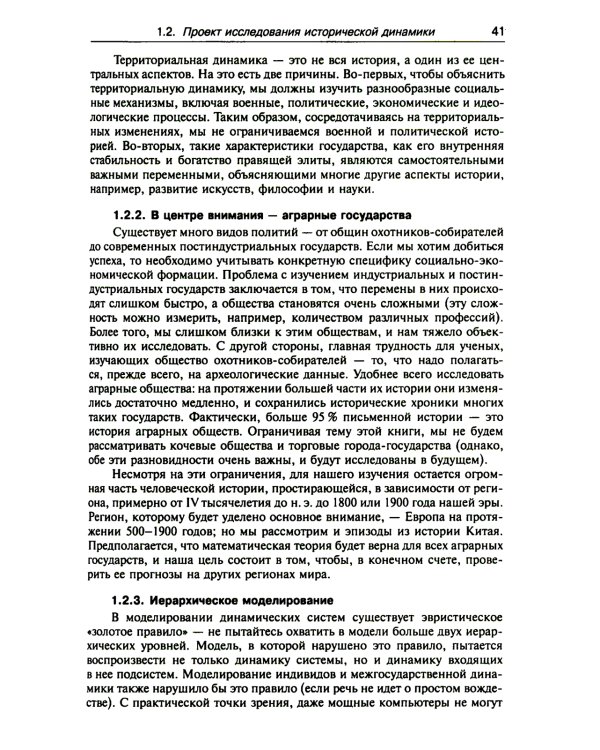 Историческая динамика: Как возникают и рушатся государства. На пути к теоретической истории