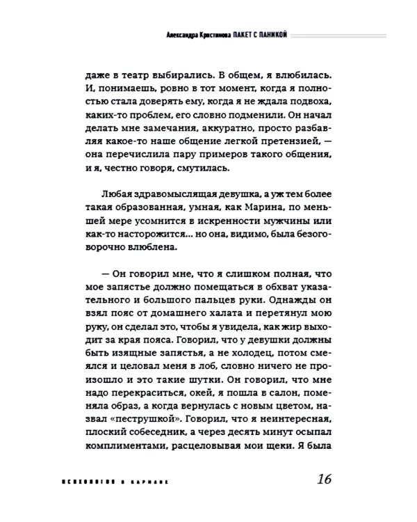Пакет с паникой. Истории людей, победивших панические атаки