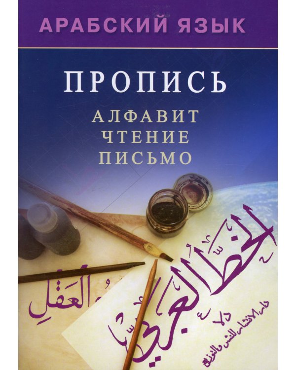 Арабский язык. Пропись. Алфавит, чтение, письмо