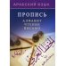 Арабский язык. Пропись. Алфавит, чтение, письмо