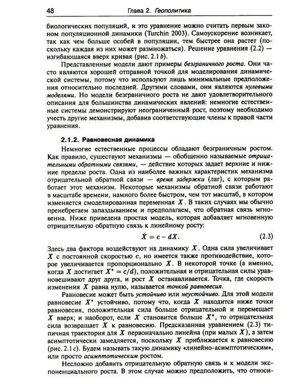 Историческая динамика: Как возникают и рушатся государства. На пути к теоретической истории