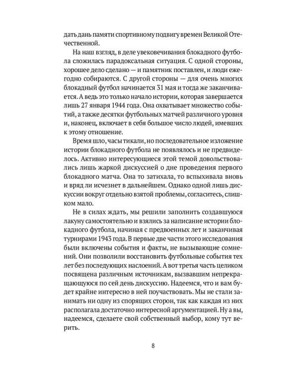 Блокадный футбол: история легендарных матчей