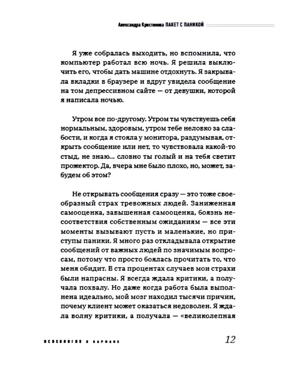 Пакет с паникой. Истории людей, победивших панические атаки