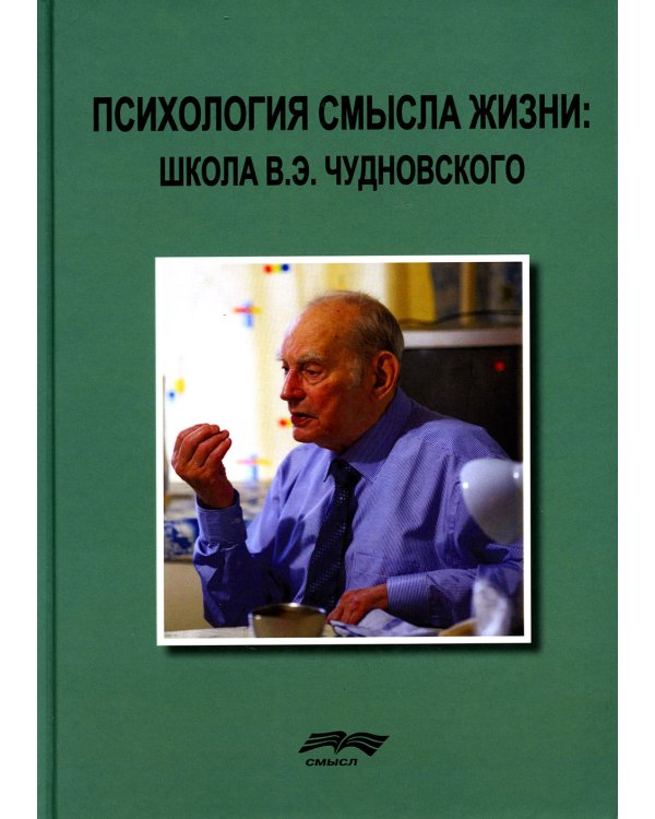 Психология смысла жизни. Школа В. Э. Чудновского