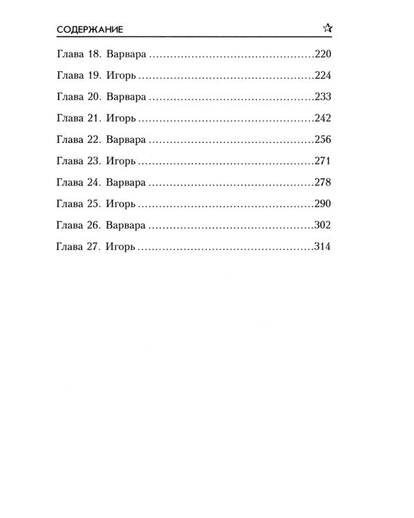 Игра в дурака: роман
