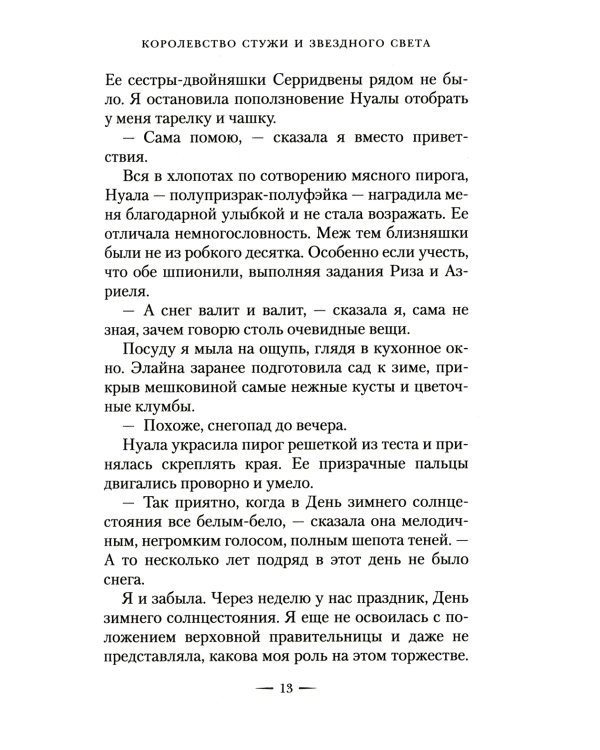 Королевство стужи и звездного света: роман