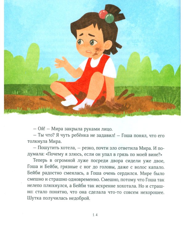 Просто о важном. Мира и Гоша взрослеют. Учимся говорить о своих чувствах: рассказы