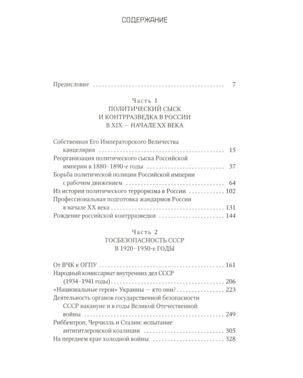 История службы государственной безопасности. В 2 кн.: От Александра I до Сталина; От Хрущева до Путина