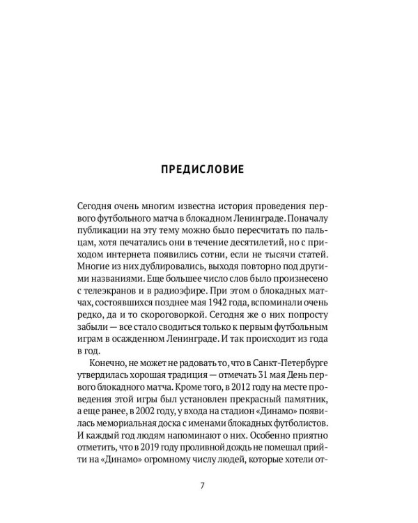 Блокадный футбол: история легендарных матчей