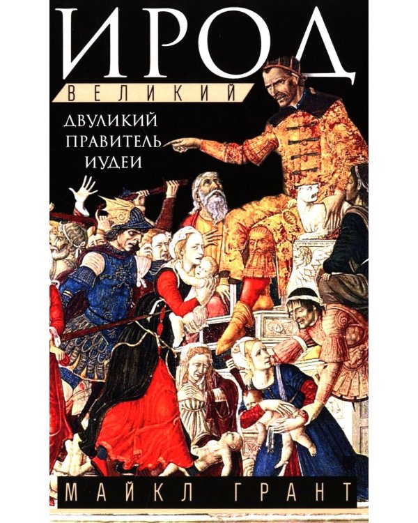 Ирод Великий. Двуликий правитель Иудеи